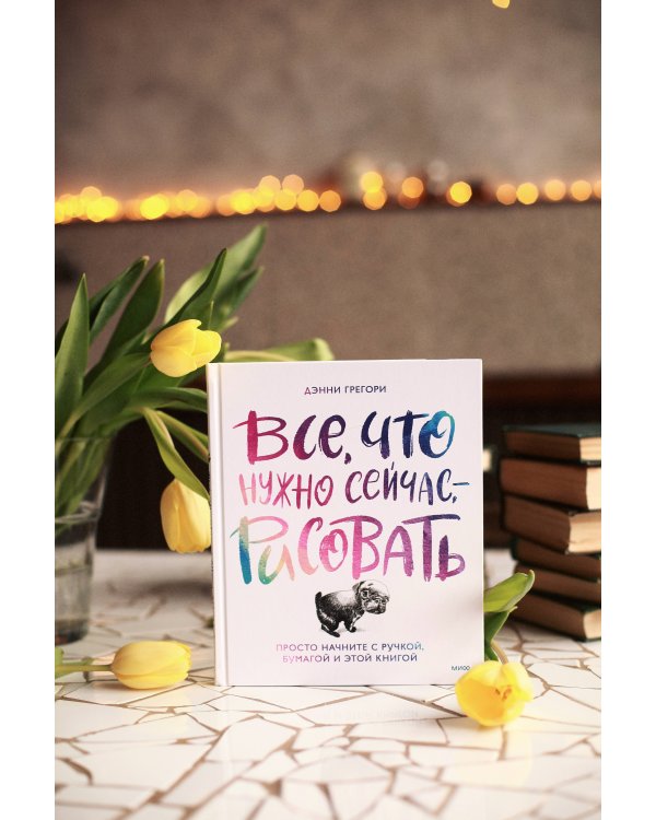 Все, что нужно сейчас, - рисовать. Просто начните с ручкой, бумагой и этой книгой