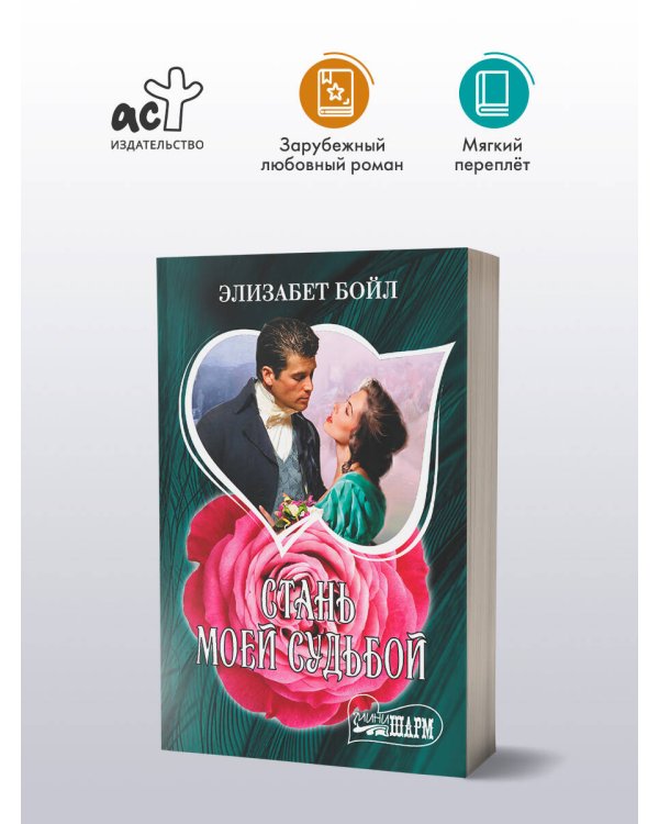 Стань моей судьбой