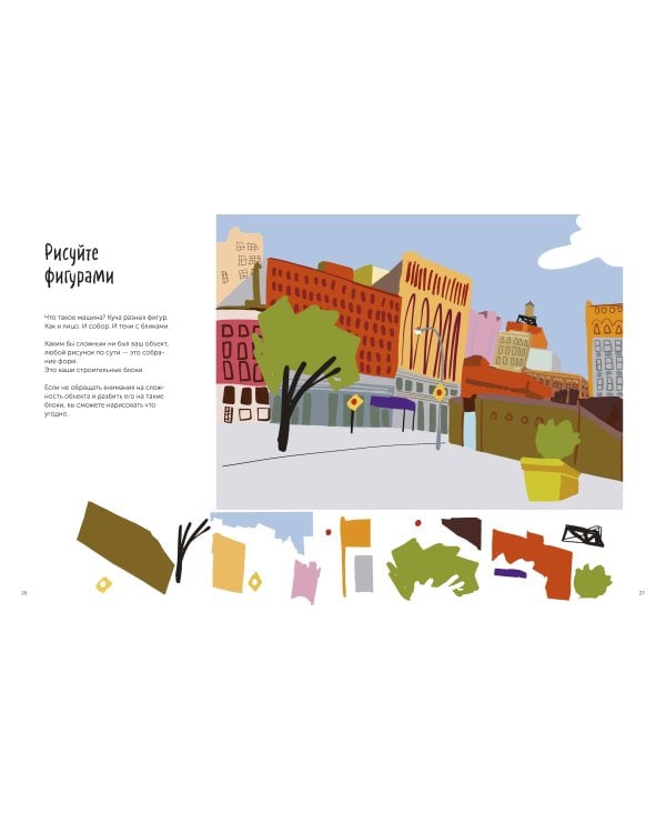 Все, что нужно сейчас, - рисовать. Просто начните с ручкой, бумагой и этой книгой