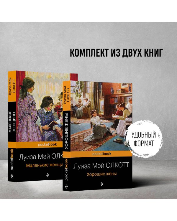 Маленькие женщины. Истории их жизней (комплект из 2 книг: "Маленькие женщины", "Хорошие жены")