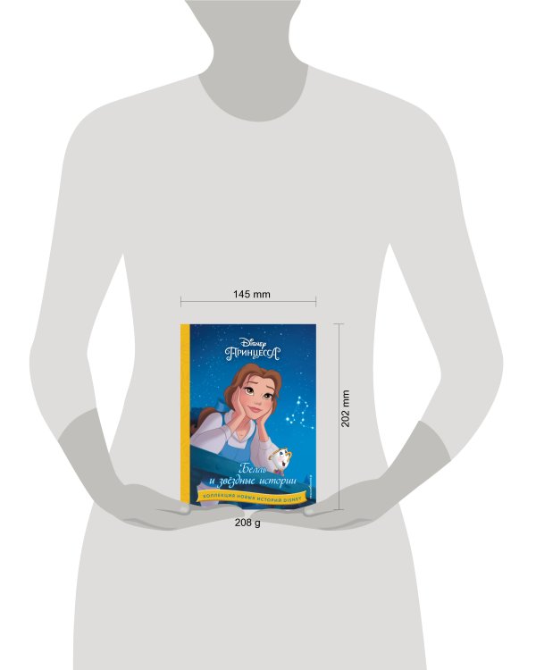 Белль и звёздные истории