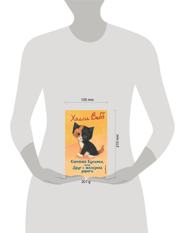 Котенок Бусинка, или Друг с железной дороги (выпуск 49)