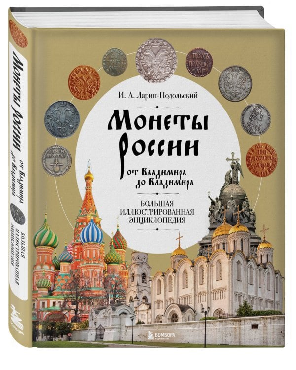 Монеты России от Владимира до Владимира. Большая иллюстрированная энциклопедия (издание новое дополненное)