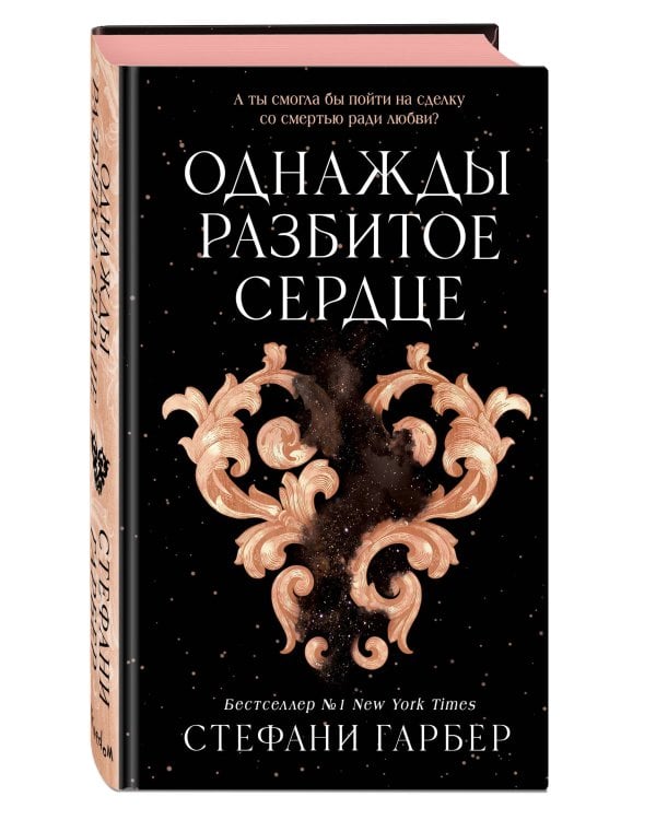 Однажды разбитое сердце