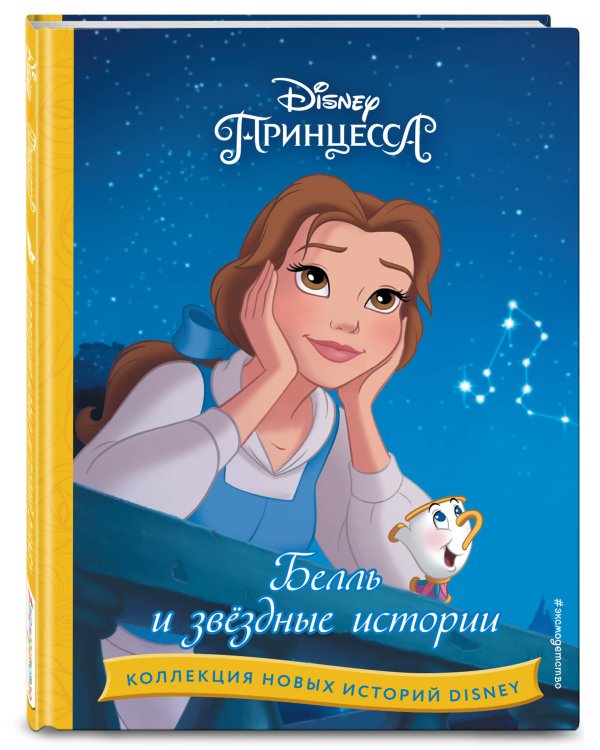 Белль и звёздные истории