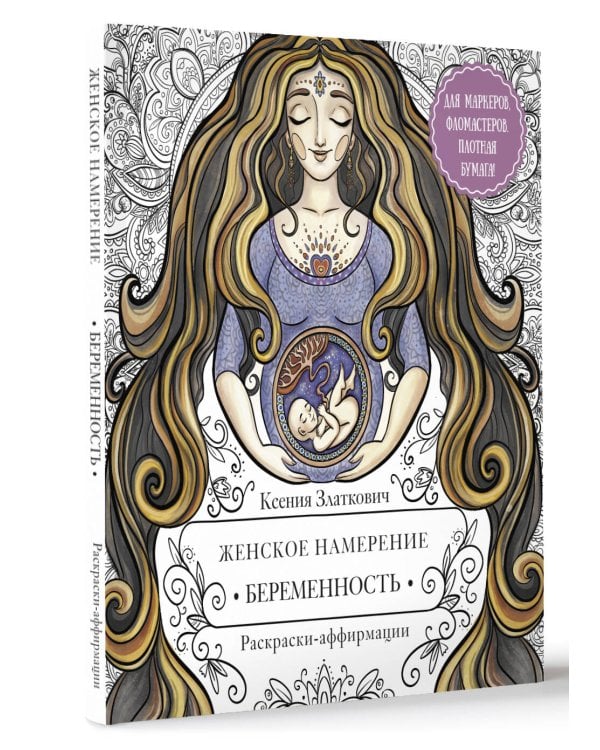 Женское намерение. Беременность и счастливое материнство