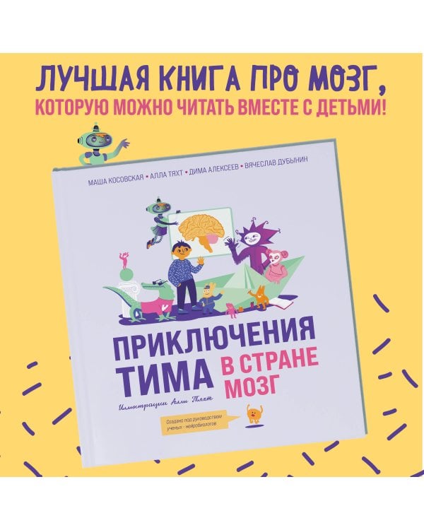 Приключения Тима в стране Мозг
