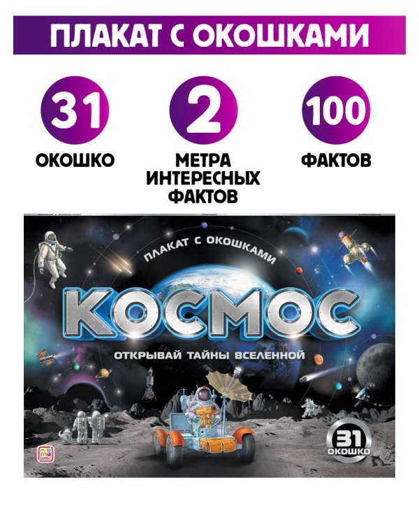 Плакат с окошками. Космос