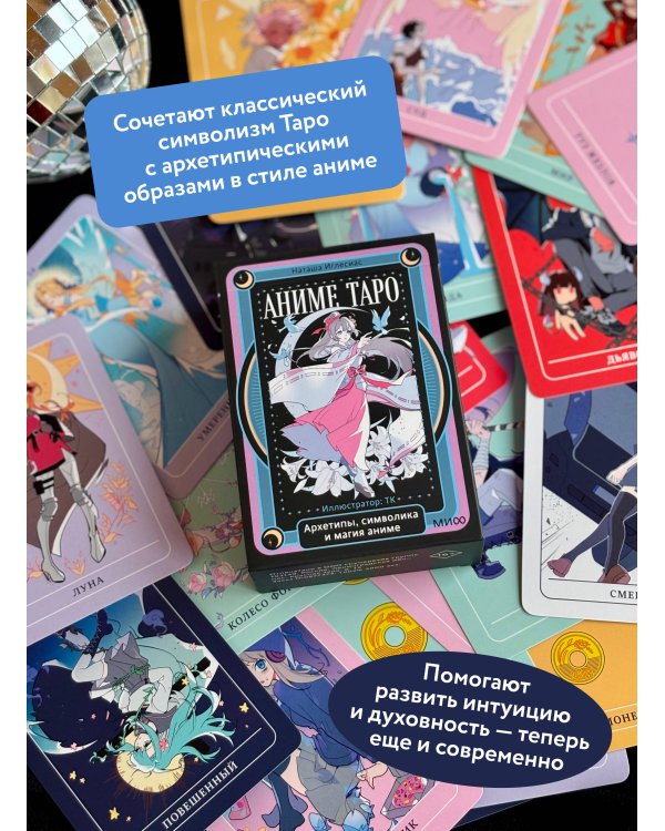 Аниме таро. Архетипы, символика и магия аниме