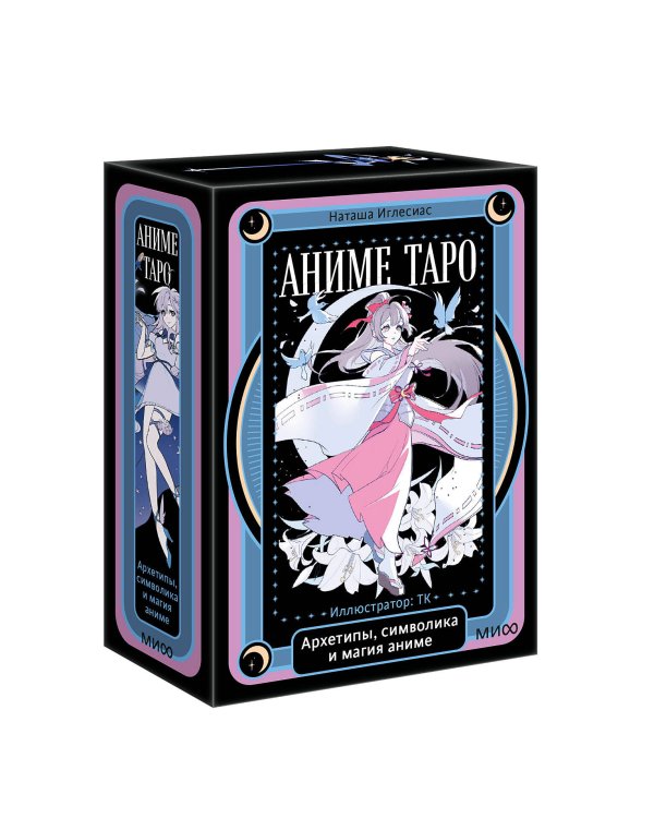 Аниме таро. Архетипы, символика и магия аниме