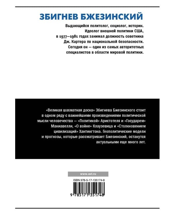 Великая шахматная доска: господство Америки и его геостратегические императивы