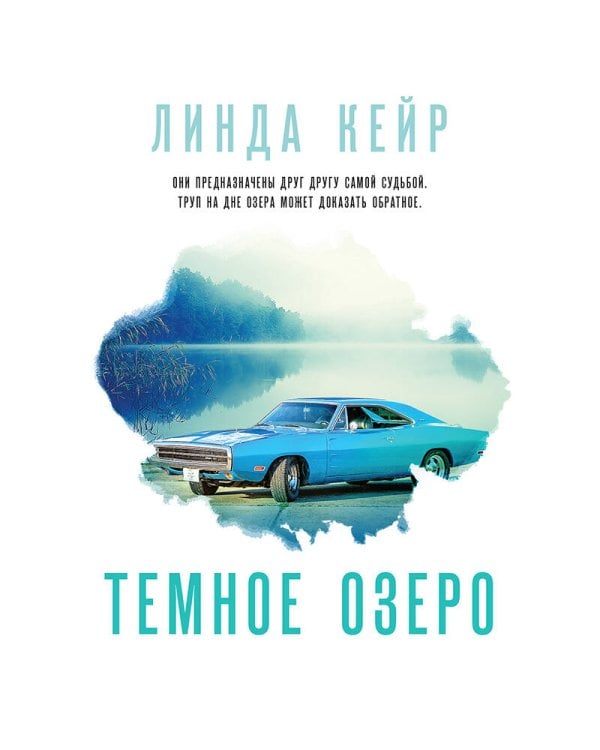 Темное озеро