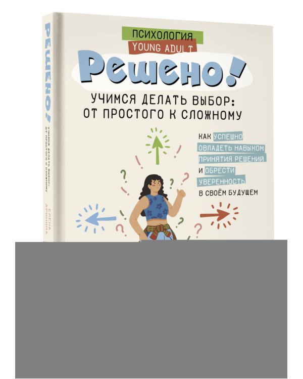 Решено! Учимся делать выбор: от простого к сложному