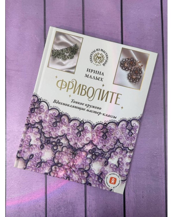 Фриволите. Тонкое кружево, вдохновляющие мастер-классы