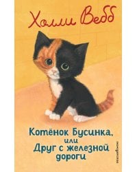 Котенок Бусинка, или Друг с железной дороги (выпуск 49)