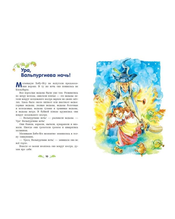 Маленькая Баба-Яга (ил. О. Ковалёвой)