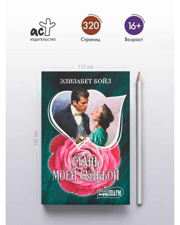 Стань моей судьбой