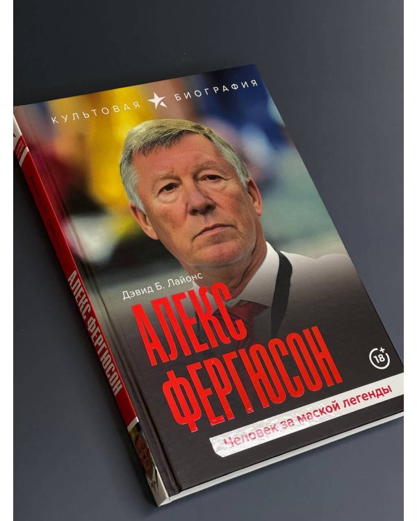 Алекс Фергюсон. Человек за маской легенды