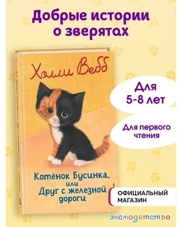 Котенок Бусинка, или Друг с железной дороги (выпуск 49)