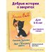 Котенок Бусинка, или Друг с железной дороги (выпуск 49)