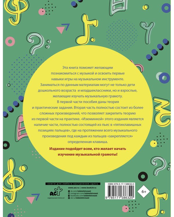 Учим музыку с радостью! Учебное пособие для начинающих музыкантов