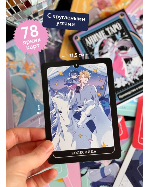 Аниме таро. Архетипы, символика и магия аниме