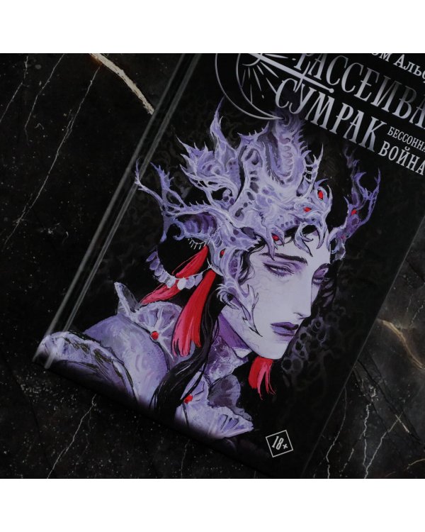 Рассеивая сумрак. Бессонная война