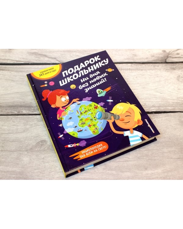 Подарок школьнику. Ни дня без новых знаний!