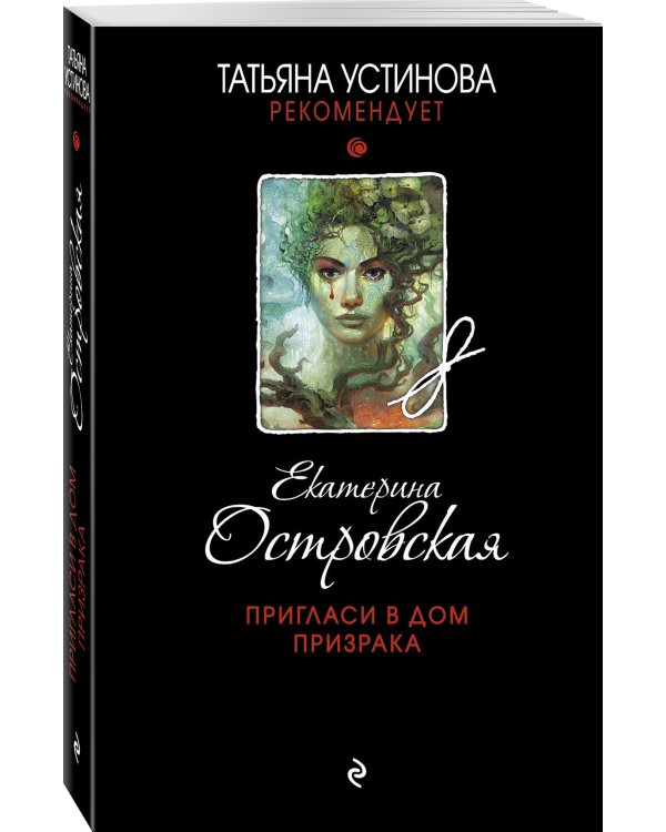 Пригласи в дом призрака