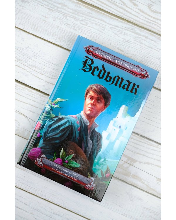 Крещение огнем. Башня Ласточки