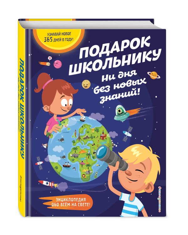 Подарок школьнику. Ни дня без новых знаний!