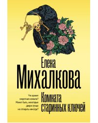 Комната старинных ключей