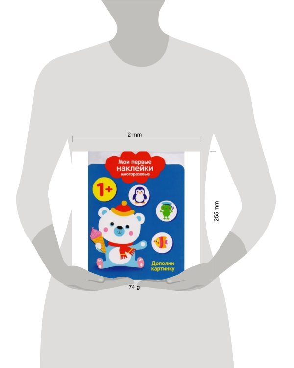 Мои первые наклейки 1+. Дополни картинку