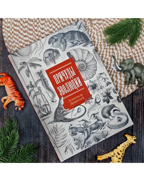 Причуды эволюции