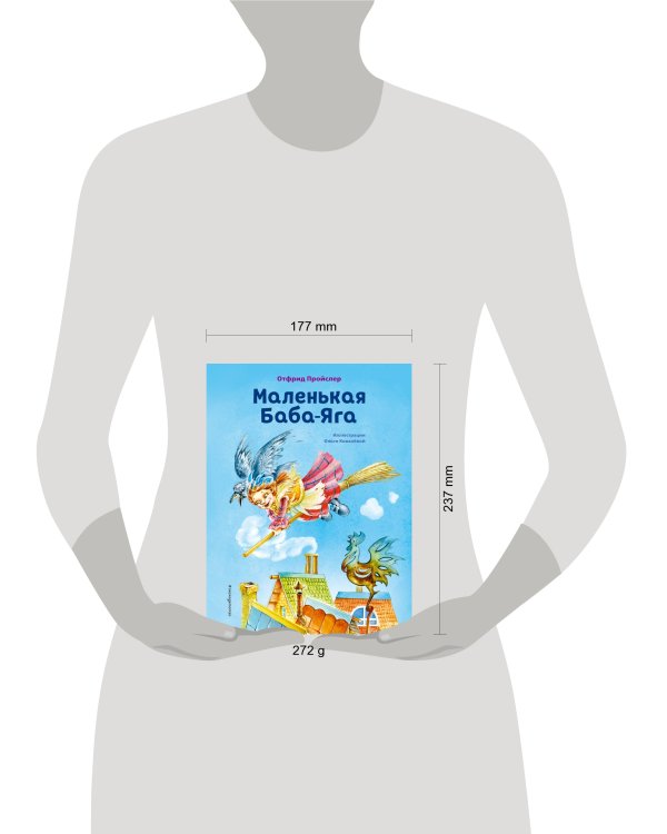 Маленькая Баба-Яга (ил. О. Ковалёвой)