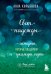 Свет надежды. Истории, которые поддержат и укажут путь