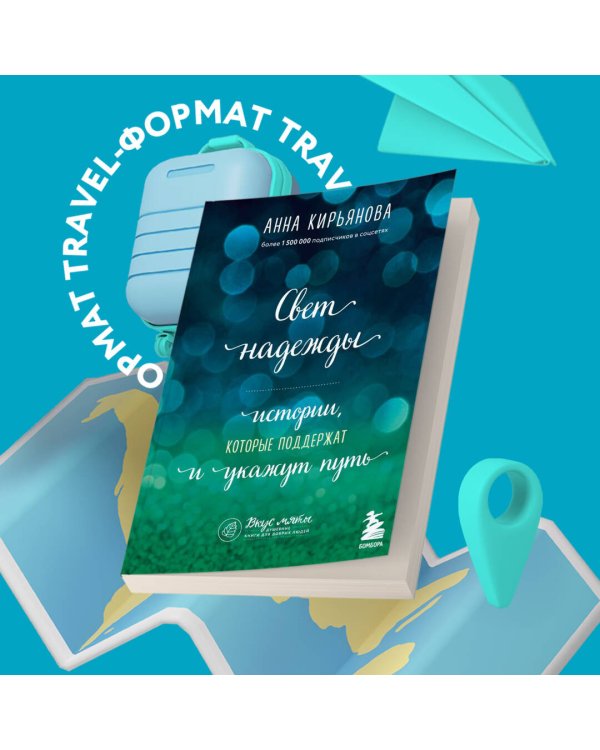 Свет надежды. Истории, которые поддержат и укажут путь