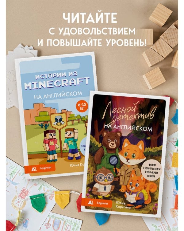 Истории из Minecraft на английском. Читаем с удовольствием и повышаем уровень (А1)