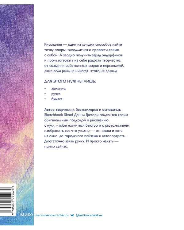 Все, что нужно сейчас, - рисовать. Просто начните с ручкой, бумагой и этой книгой