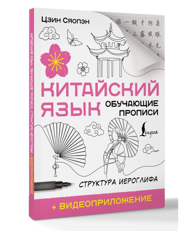 Китайский язык. Обучающие прописи. Структура иероглифа + видеоприложение