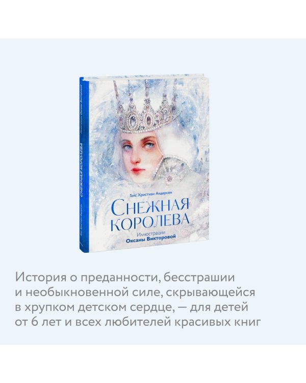 Снежная королева