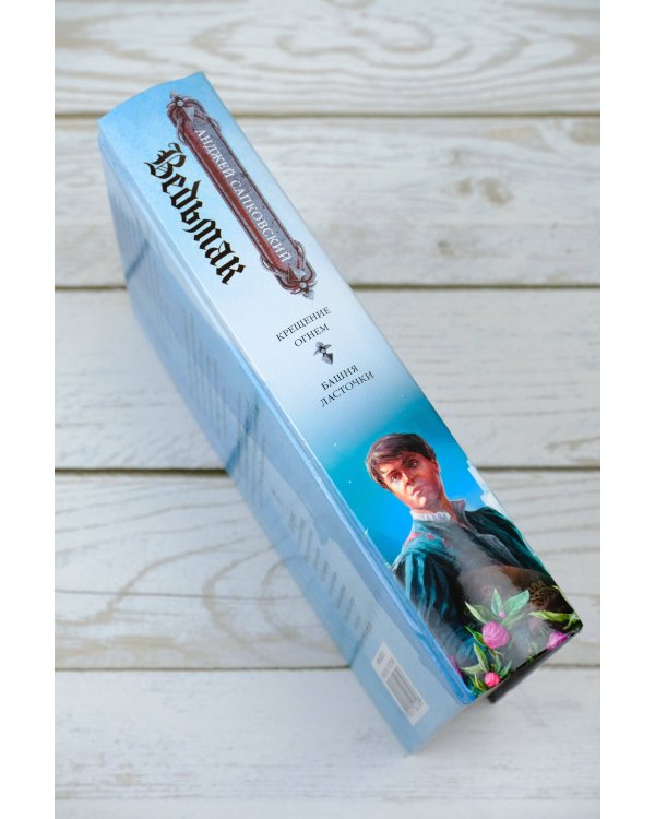 Крещение огнем. Башня Ласточки