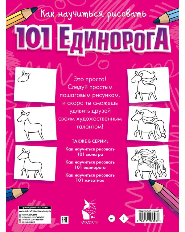 Как научиться рисовать 101 единорога