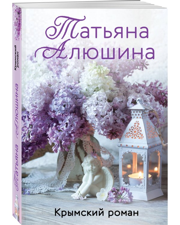 Крымский роман