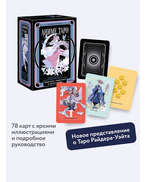 Аниме таро. Архетипы, символика и магия аниме