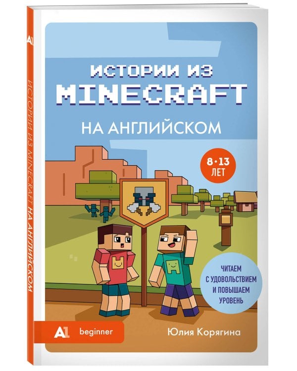 Истории из Minecraft на английском. Читаем с удовольствием и повышаем уровень (А1)