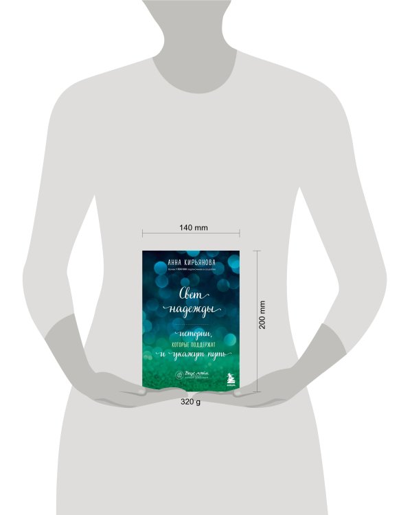 Свет надежды. Истории, которые поддержат и укажут путь