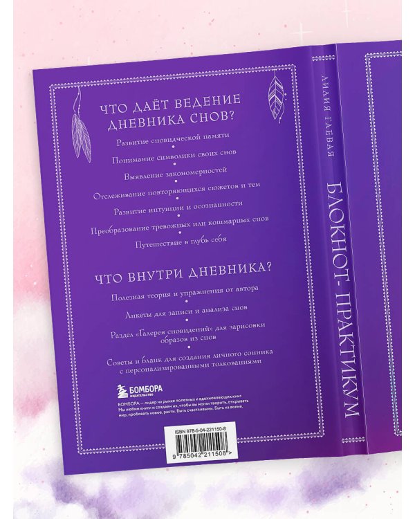 Блокнот-практикум для развития сновидческой памяти и навыка толкования сновидений
