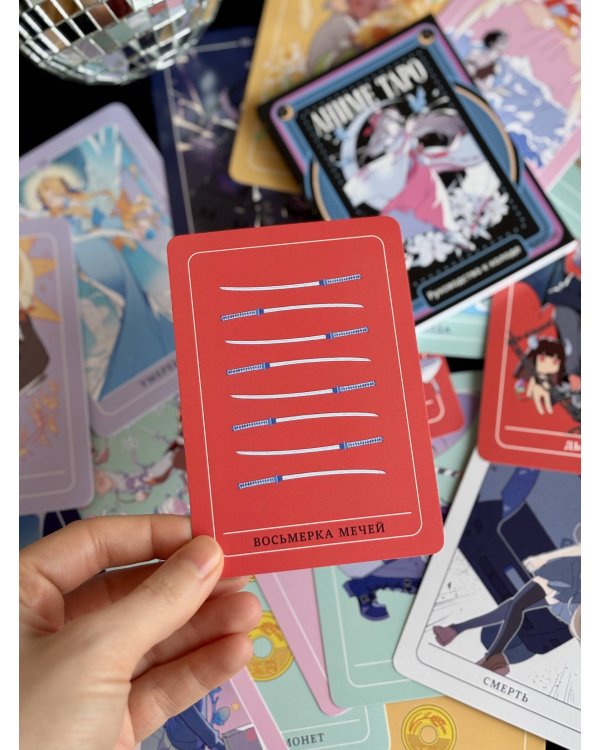 Аниме таро. Архетипы, символика и магия аниме