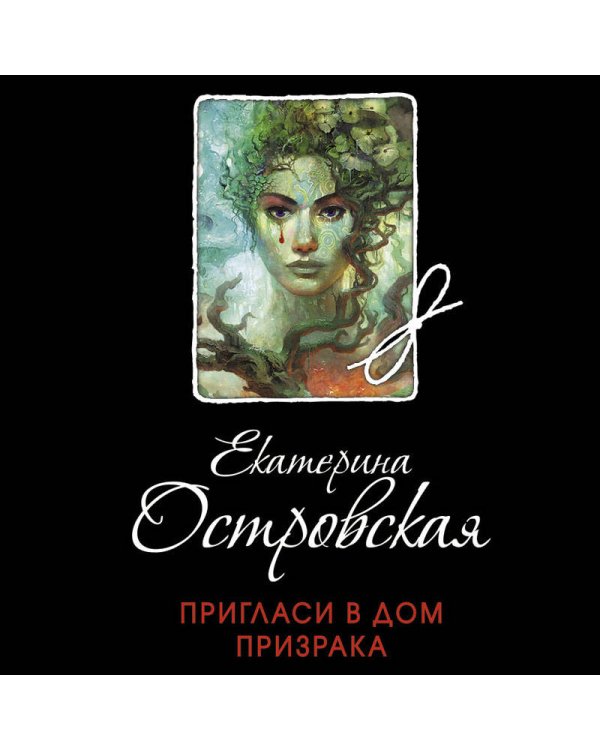 Пригласи в дом призрака